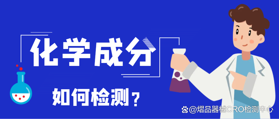 如何检测化学成分?化学分析检测方法有哪些(图1)