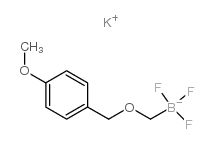 (4-甲氧基)苄氧基甲基三氟硼酸钾