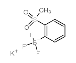 (2-甲基磺酰苯基)三氟硼酸钾