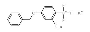 4-苄氧基-2-甲基苯基三氟硼酸钾